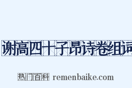 谢高四十子昂诗卷组词是什么意思的图片
